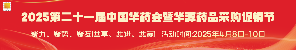 聚力、聚勢、聚友！共享、共進(jìn)、共贏！2025第二十一屆中國華藥會歡迎您！